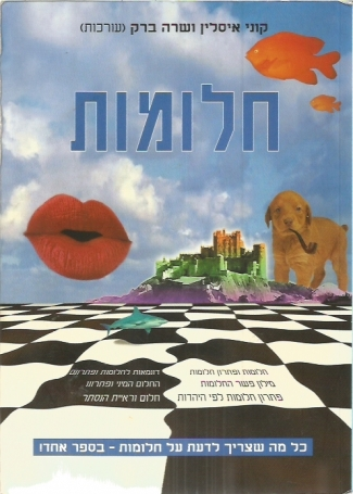 חלומות / כל מה שצריך לדעת על חלומות