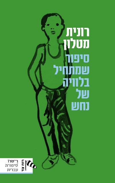 סיפור שמתחיל בלוויה של נחש