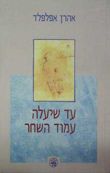 עד שיעלה עמוד השחר