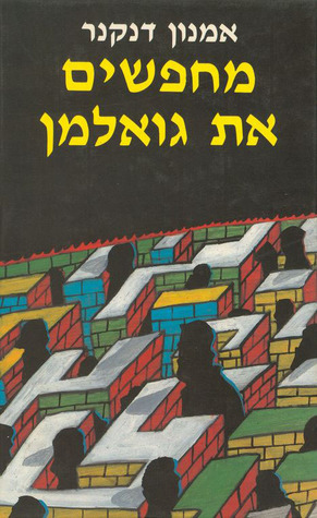 מחפשים את גואלמן