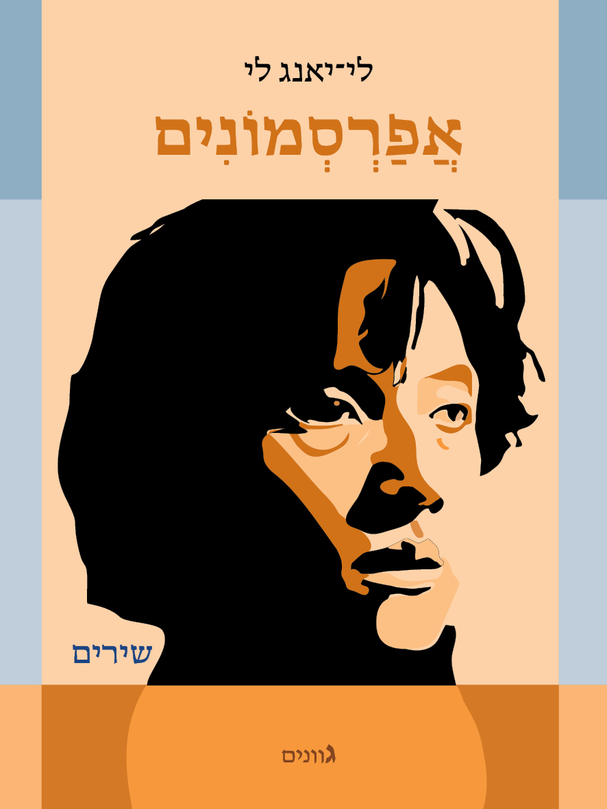 אפרסמונים / שירים