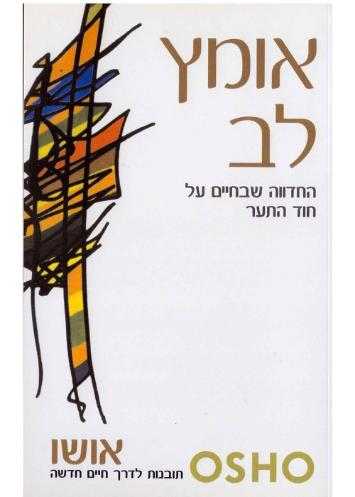 אומץ לב / החדווה שבחיים על חוד התער