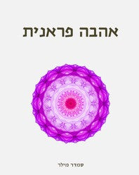 אהבה פראנית