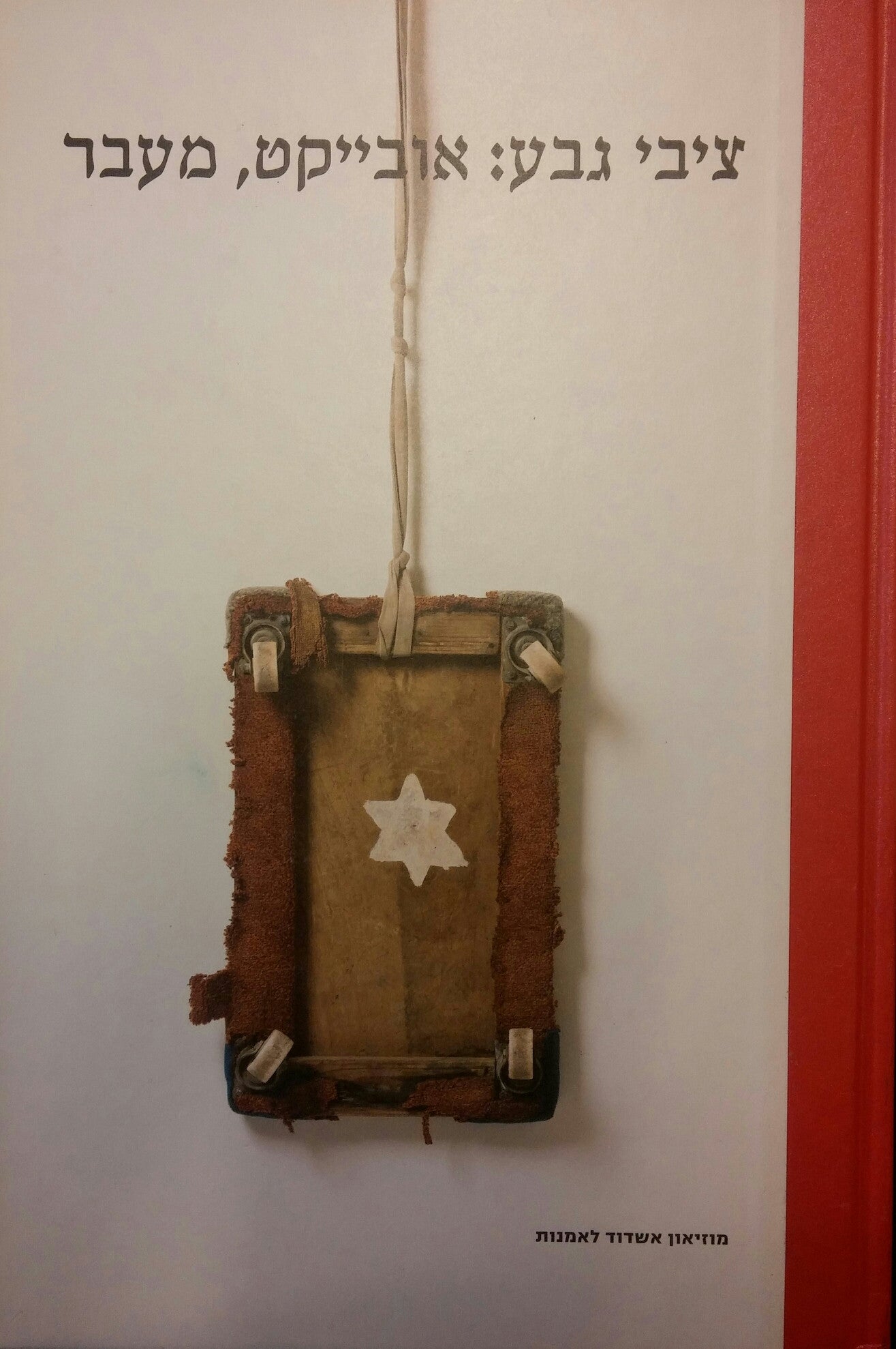 ציבי גבע: אובייקט, מעבר / Tsibi Geva: Transition, Object