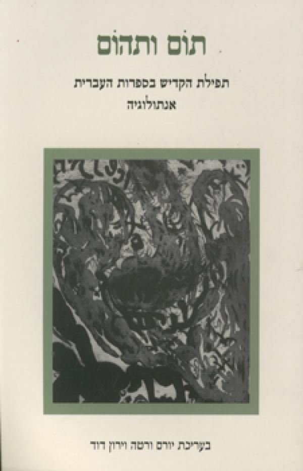 תום ותהום / תפילת הקדיש בספרות העברית - אנתולוגיה