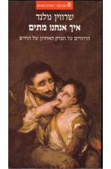 איך אנחנו מתים / הרהורים על הפרק האחרון של החיים