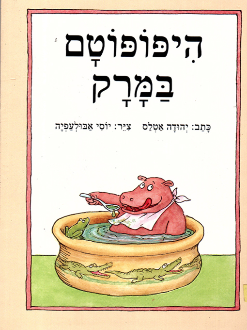 היפופוטם במרק