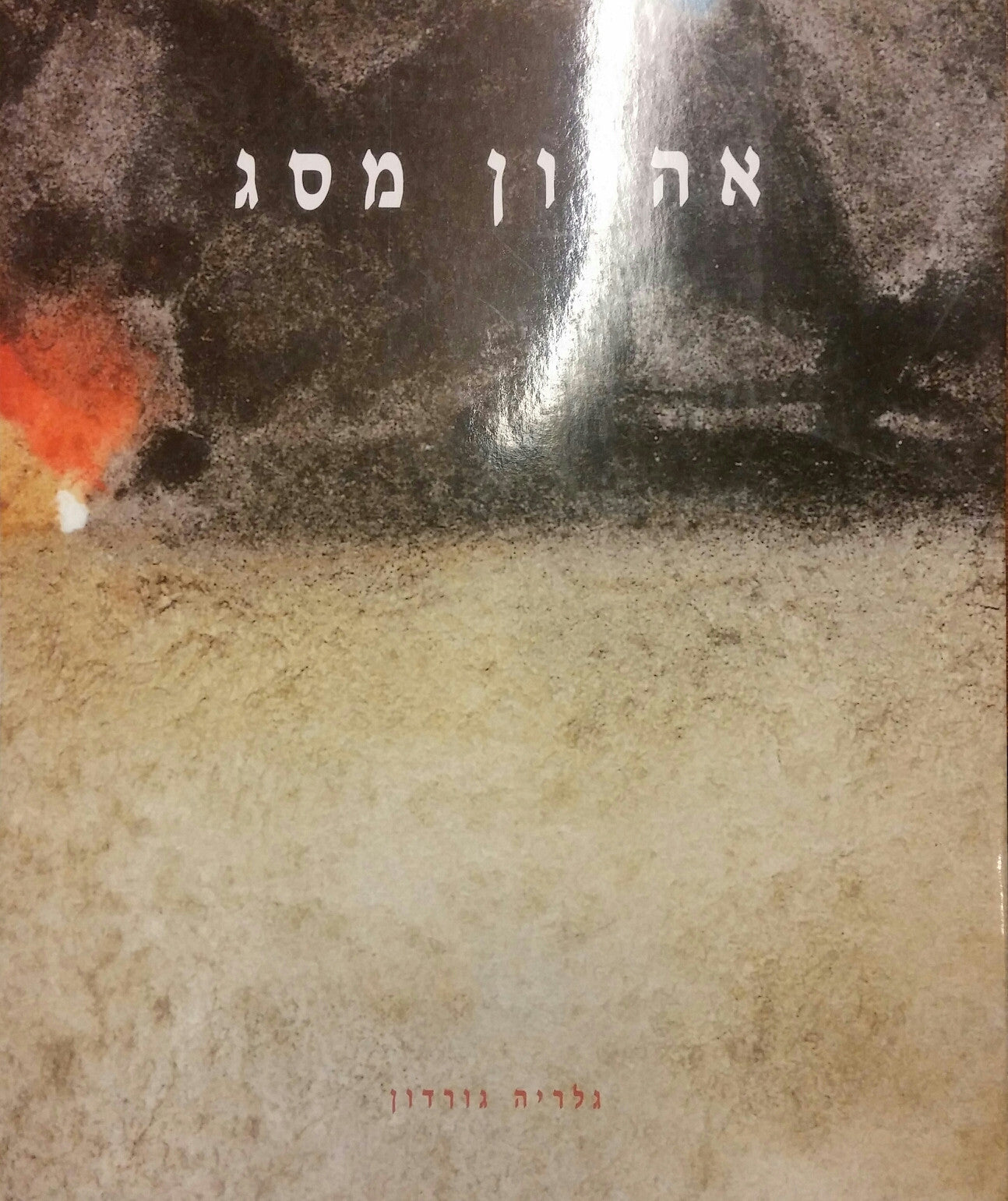אהרון מסג