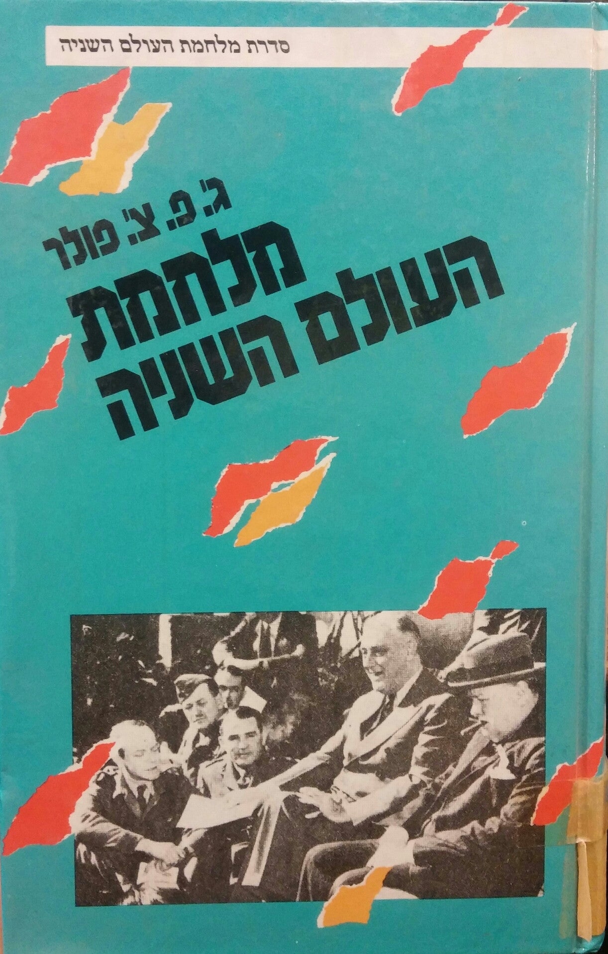מלחמת העולם השניה / 1939-45