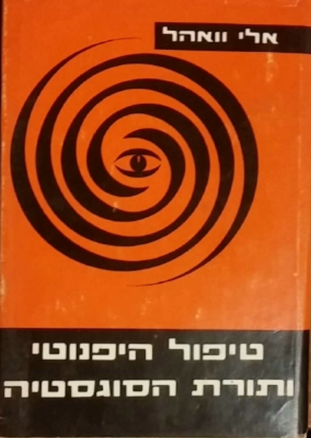 טיפול היפנוטי ותורת הסוגסטיה
