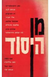 מן היסוד