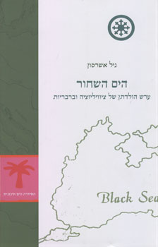 הים השחור / ערש הולדתן של ציוויליזציה וברבריות