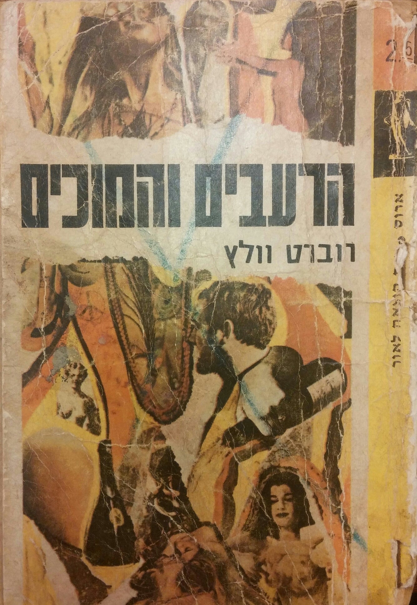 הרעבים והמוכים