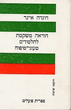 הוראה משקמת לתלמידים טעוני טיפוח