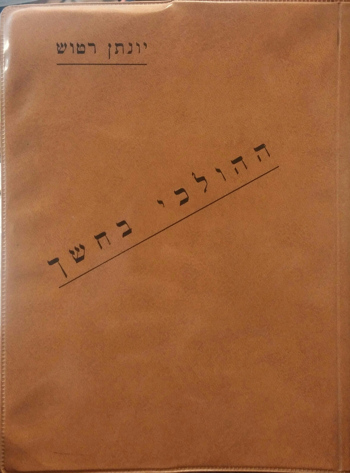 ההולכי בחשך - מהדורה ראשונה, חתום על ידי יונתן רטוש