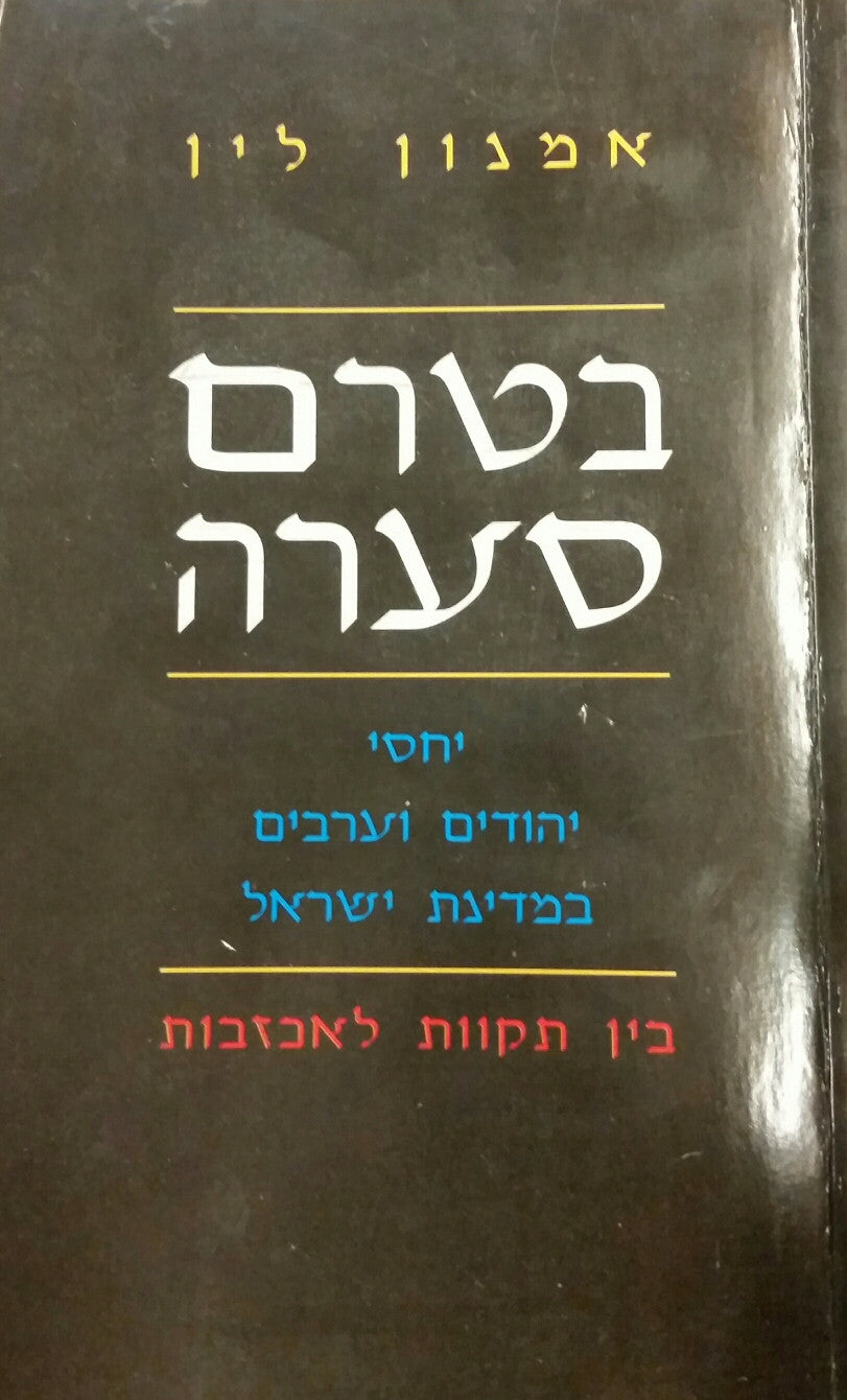 בטרם סערה