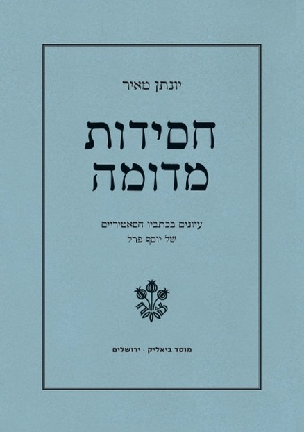 חסידות מדומה / עיונים בכתביו הסאטיריים של יוסף פרל