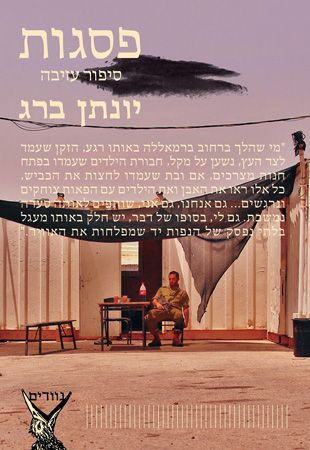 פסגות / סיפור עזיבה