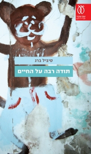 תודה רבה על החיים / רומן