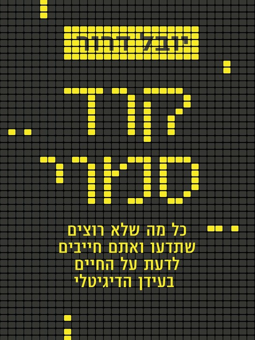 קוד סמוי / כל מה שלא רוצים שתדעו ואתם חייבים לדעת על החיים בעידן הדיגיטלי