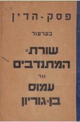 פסק- הדין בערעור שורת-המתנדבים נגד עמוס בן-גוריון