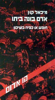 אדם בונה ביתו / חופש או כפיה בשיכון