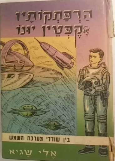 הרפתקותיו של קפטן יונו / בין שודדי מערכת השמש