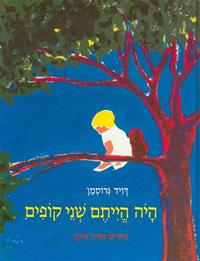 היה הייתם שני קופים / ציורים אורה איתן