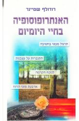 האנתרופוסופיה בחיי היומיום