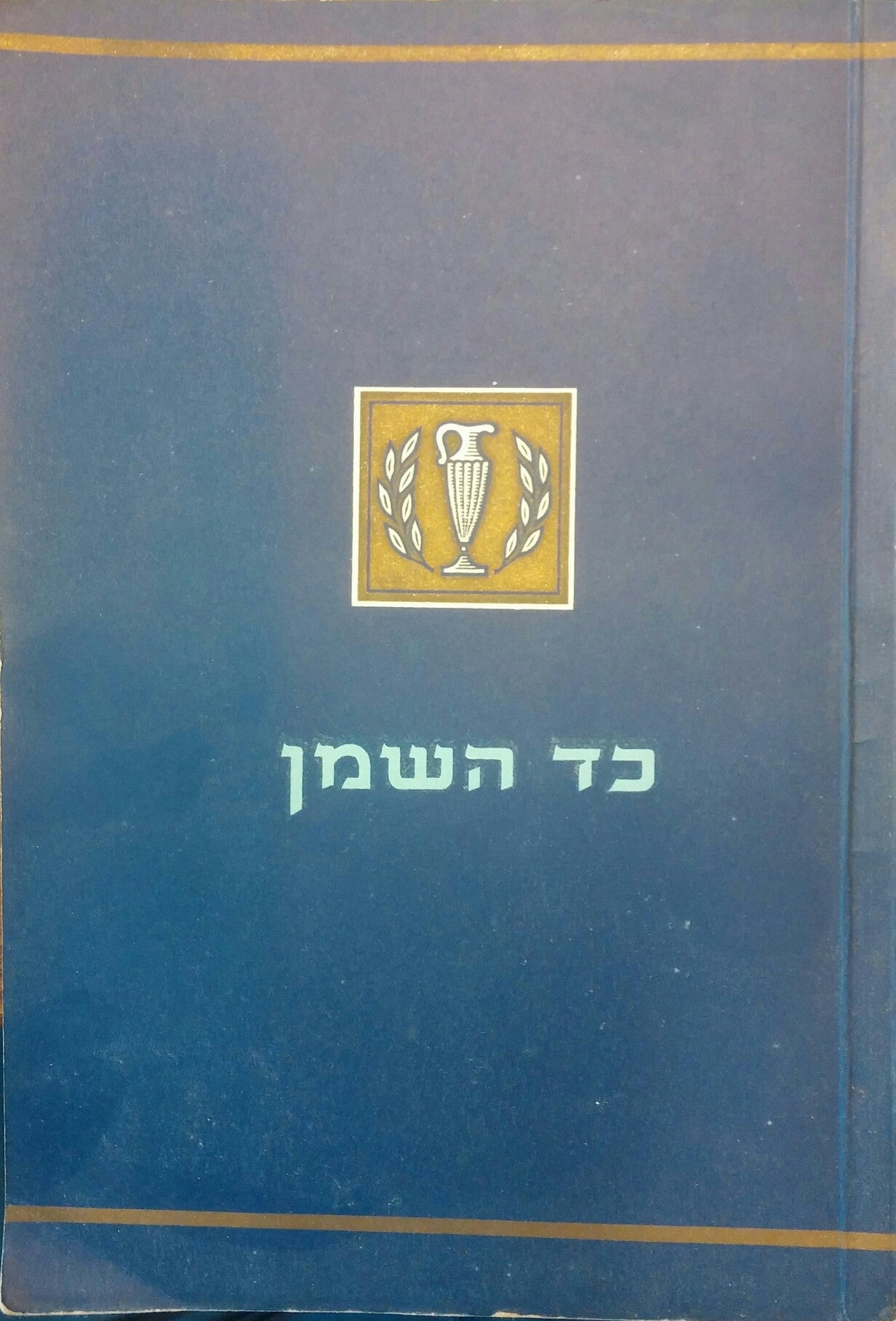 כד השמן/ קובץ ליובל עשרים שנות 'שמן'