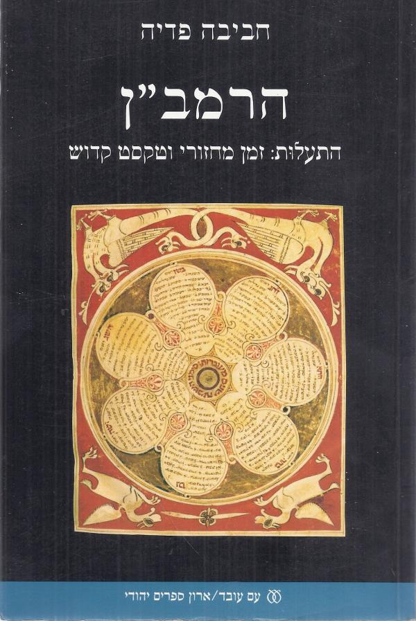 הרמב"ן / התעלות: זמן מחזורי וטקסט קדוש