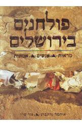 פולחנים בירושלים / מראות אנשים אמונות