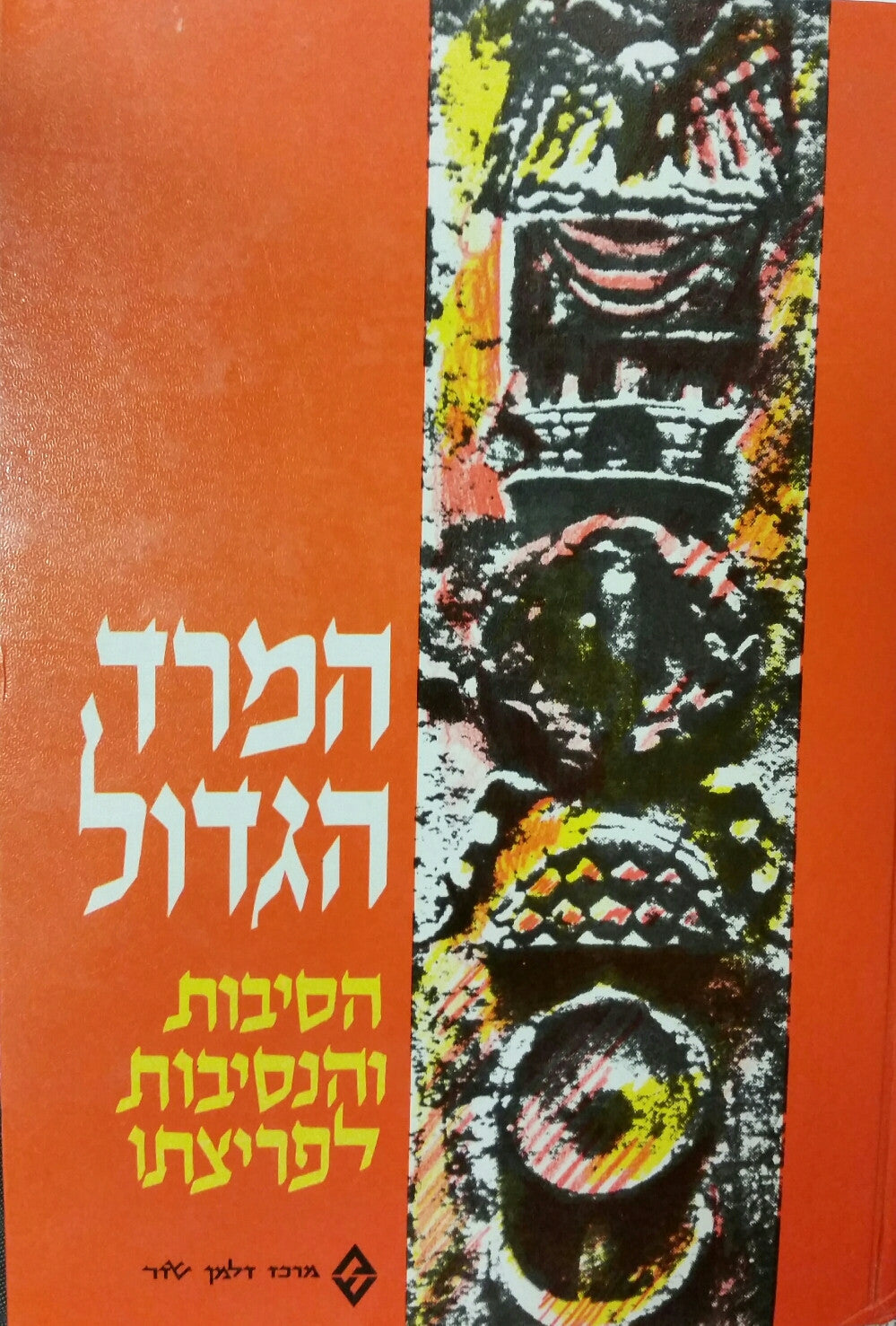 המרד הגדול: הסיבות והנסיבות לפריצתו