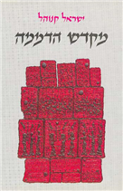 מקדש הדממה/ עיון ברובדי היצירה הכוהנית שבתורה