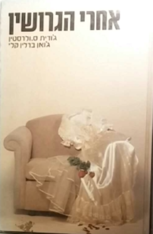 אחרי הגירושין / כיצד מתמודדים ילדים והורים עם גירושין