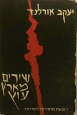 שירים מארץ עוץ