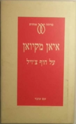 על חוף צ'זיל