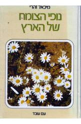 נופי הצומח של הארץ / סיורים מונחים ללימוד האקולוגיה של הצומח בארץ