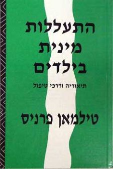 התעללות מינית בילדים / תיאוריה ודרכי טיפול
