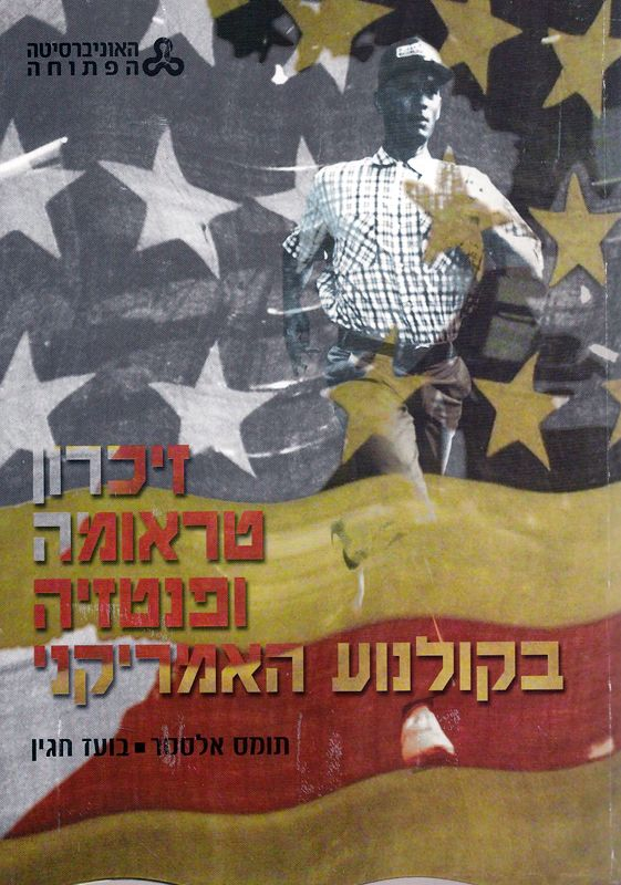 זיכרון טראומה ופנטזיה בקולנוע האמריקני
