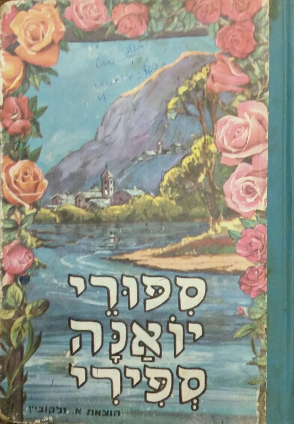 סיפורי יואנה ספירי