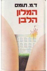 המלון הלבן