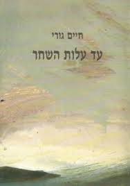 עד עלות השחר