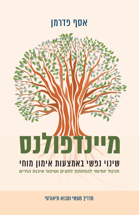 מיינדפולנס / שינוי נפשי באמצעות אימון מוחי - תרגול יומיומי להפחתת לחצים ושיפור איכות החיים