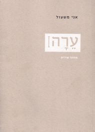 ערה/ מחזור שירים