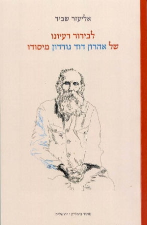 לבירור רעיונו של אהרון דוד גורדון מיסודו