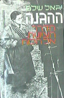 ההגנה / הדרך הציונית אל הכח