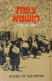 צומת קושטא/ שליחות כנגד כל הסיכויים 1942-1945
