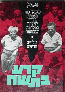 קרע בתש"ח / מאבקי כוח בצמרת בדרך לניצחון במלחמת העצמאות