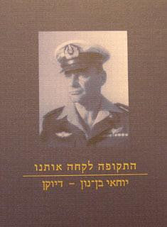 התקופה לקחה אותנו / יוחאי בן נון דיוקן